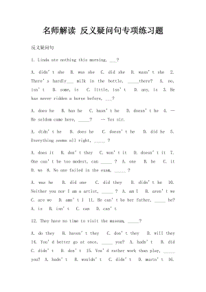 名师解读 反义疑问句专项练习题.docx