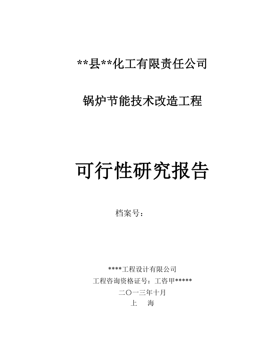 锅炉节能技术改造工程项目可行性研究报告.doc_第1页