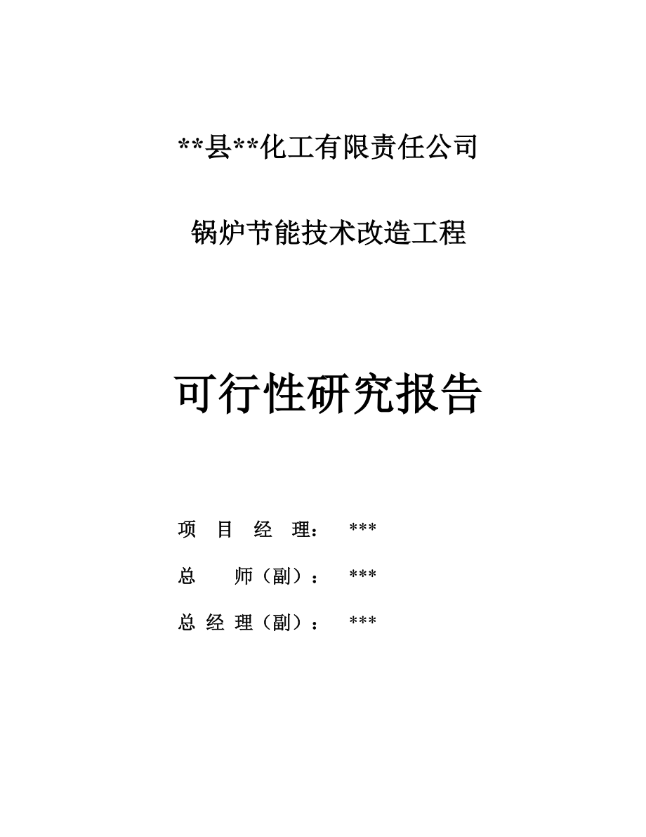 锅炉节能技术改造工程项目可行性研究报告.doc_第3页