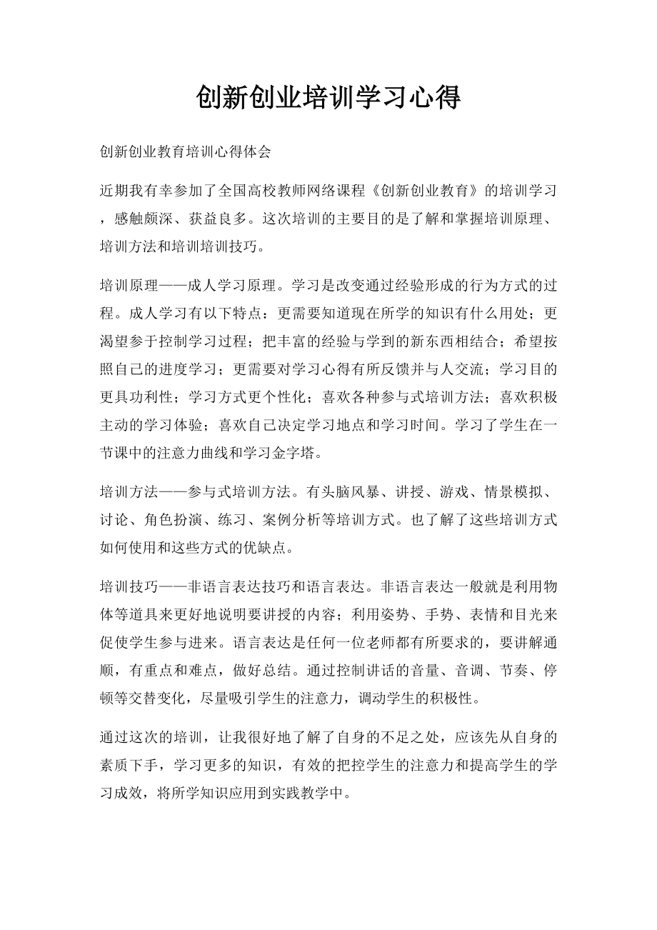 创新创业培训学习心得.docx_第1页