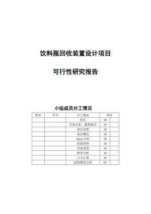 饮料瓶回收装置设计项目可行性研究报告1.doc