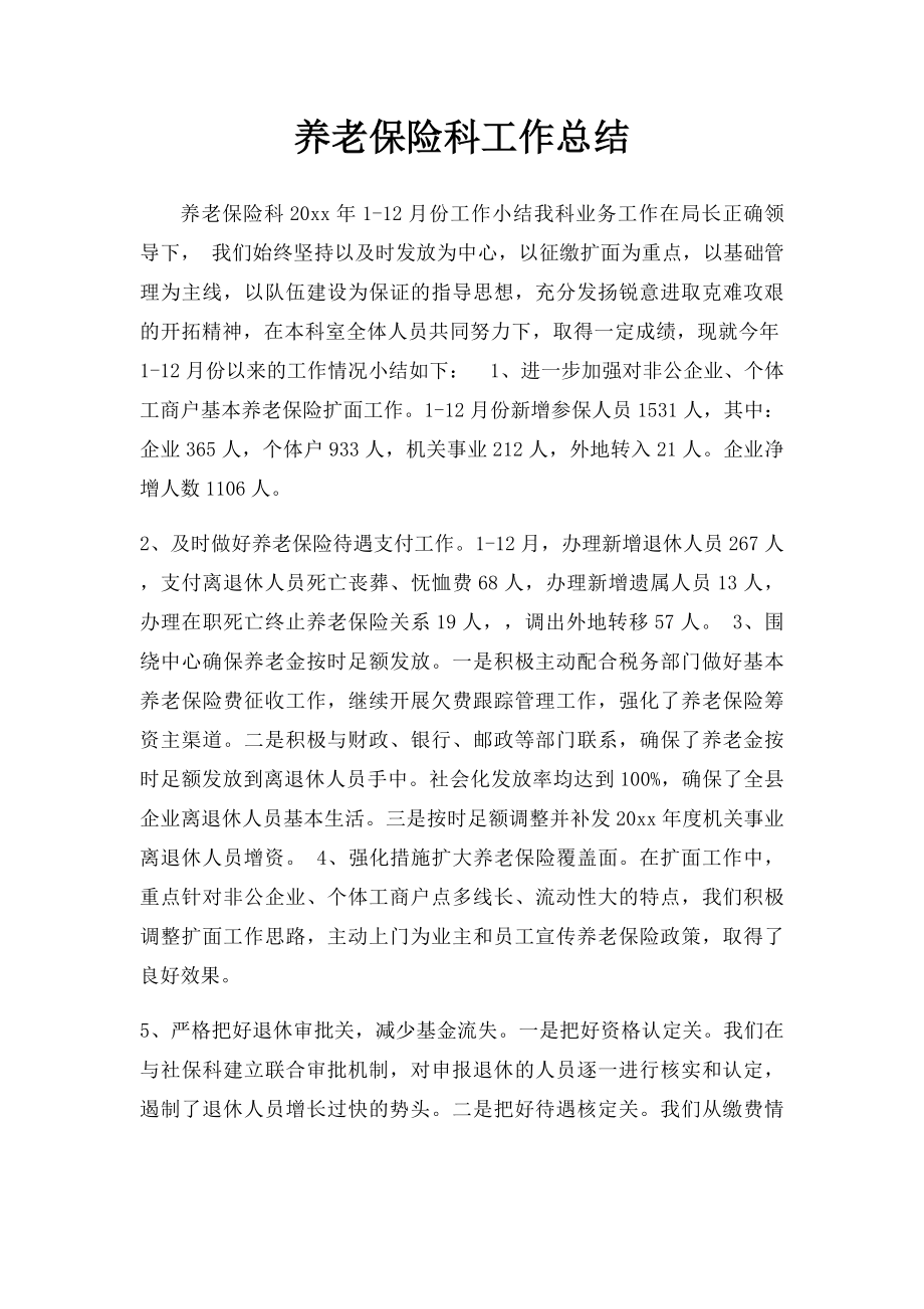 养老保险科工作总结.docx_第1页