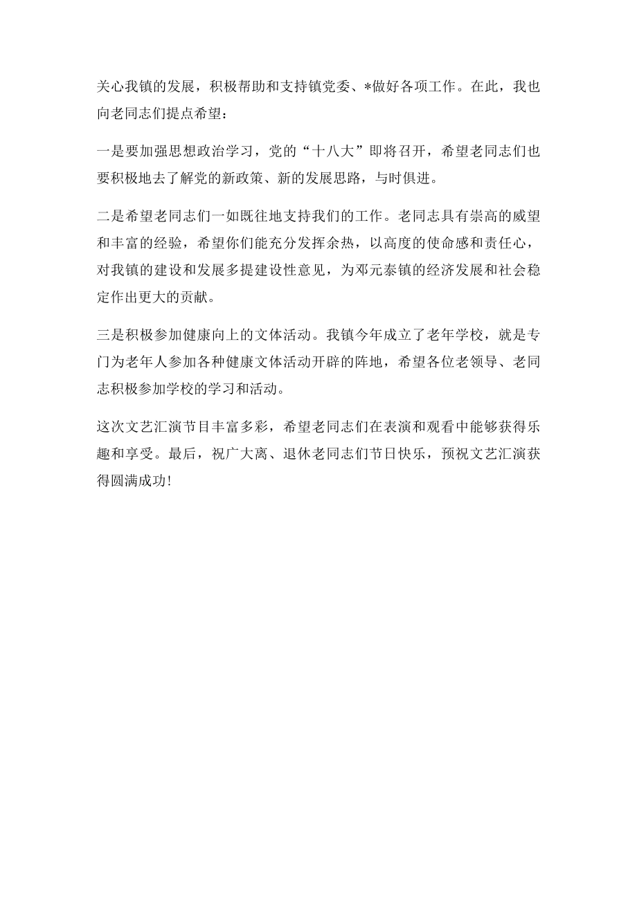 在重阳节文艺汇演上的讲话.docx_第2页