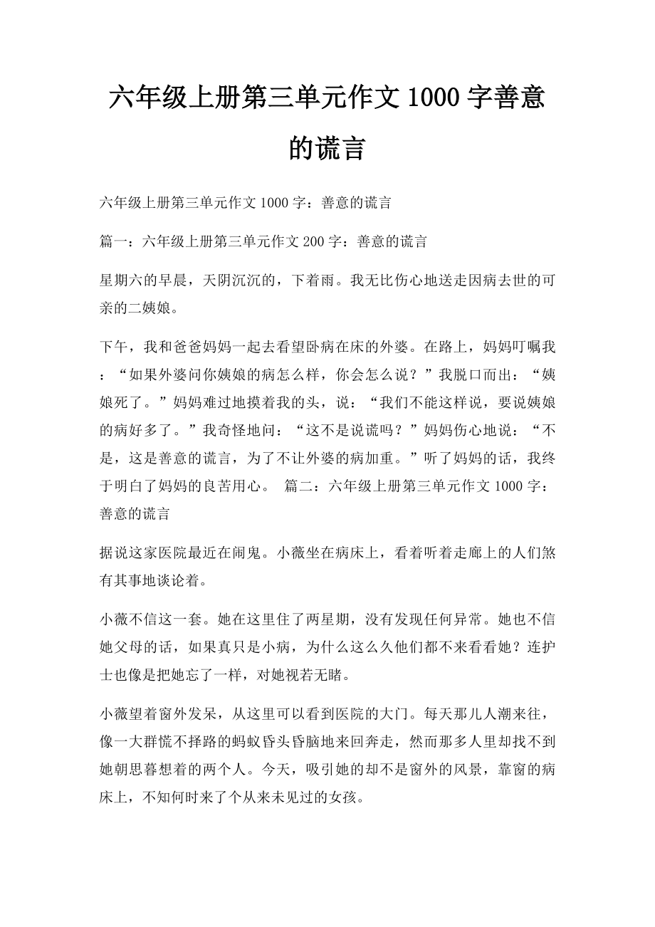 六年级上册第三单元作文1000字善意的谎言.docx_第1页