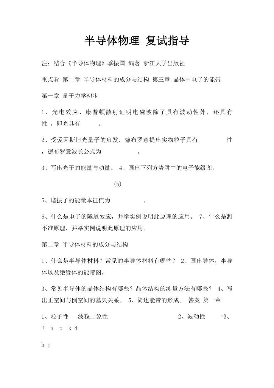 半导体物理 复试指导.docx_第1页