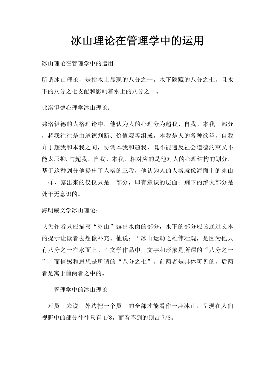 冰山理论在管理学中的运用.docx_第1页