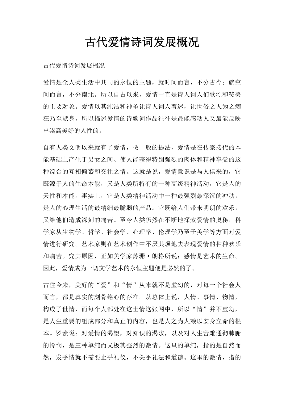 古代爱情诗词发展概况.docx_第1页