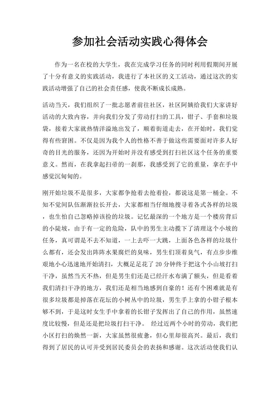 参加社会活动实践心得体会.docx_第1页