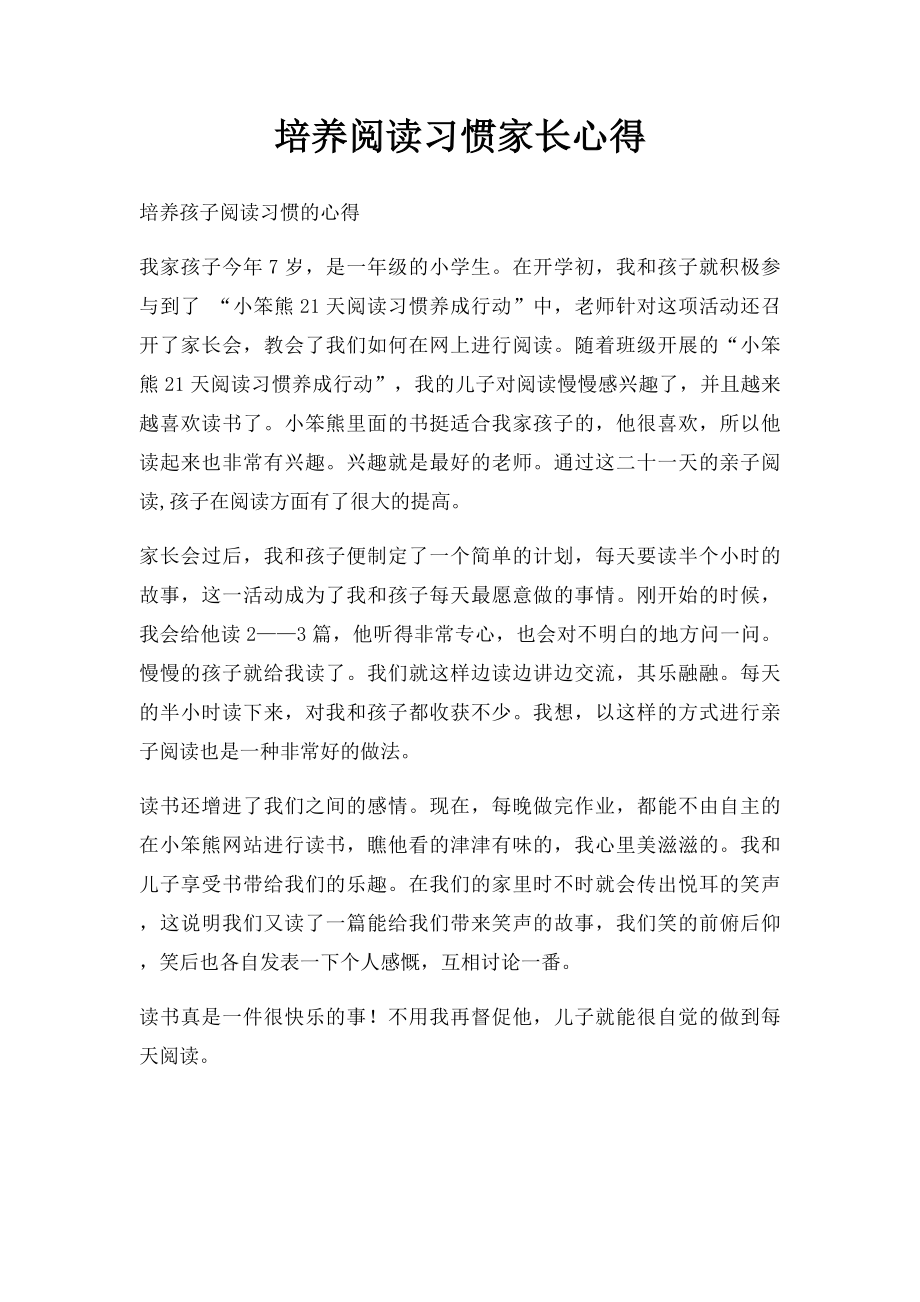 培养阅读习惯家长心得.docx_第1页