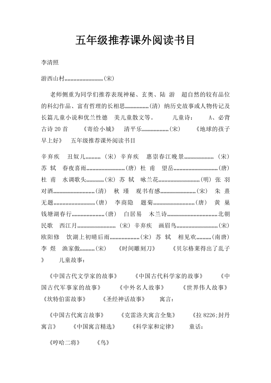 五年级推荐课外阅读书目.docx_第1页