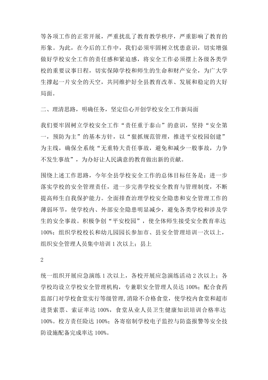 在全县学校安全管理工作会议上的讲话.docx_第2页