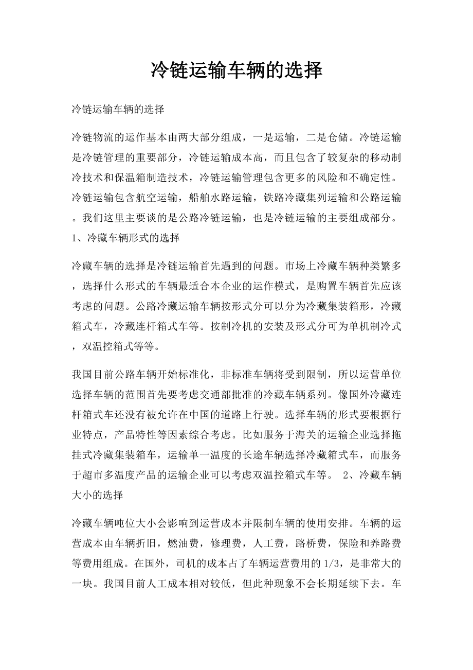 冷链运输车辆的选择.docx_第1页