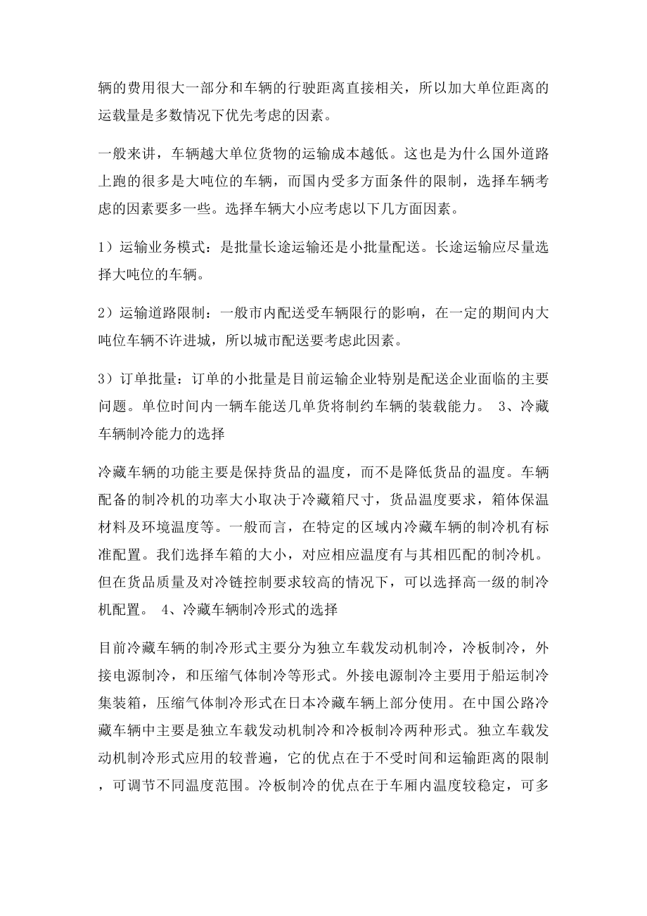 冷链运输车辆的选择.docx_第2页