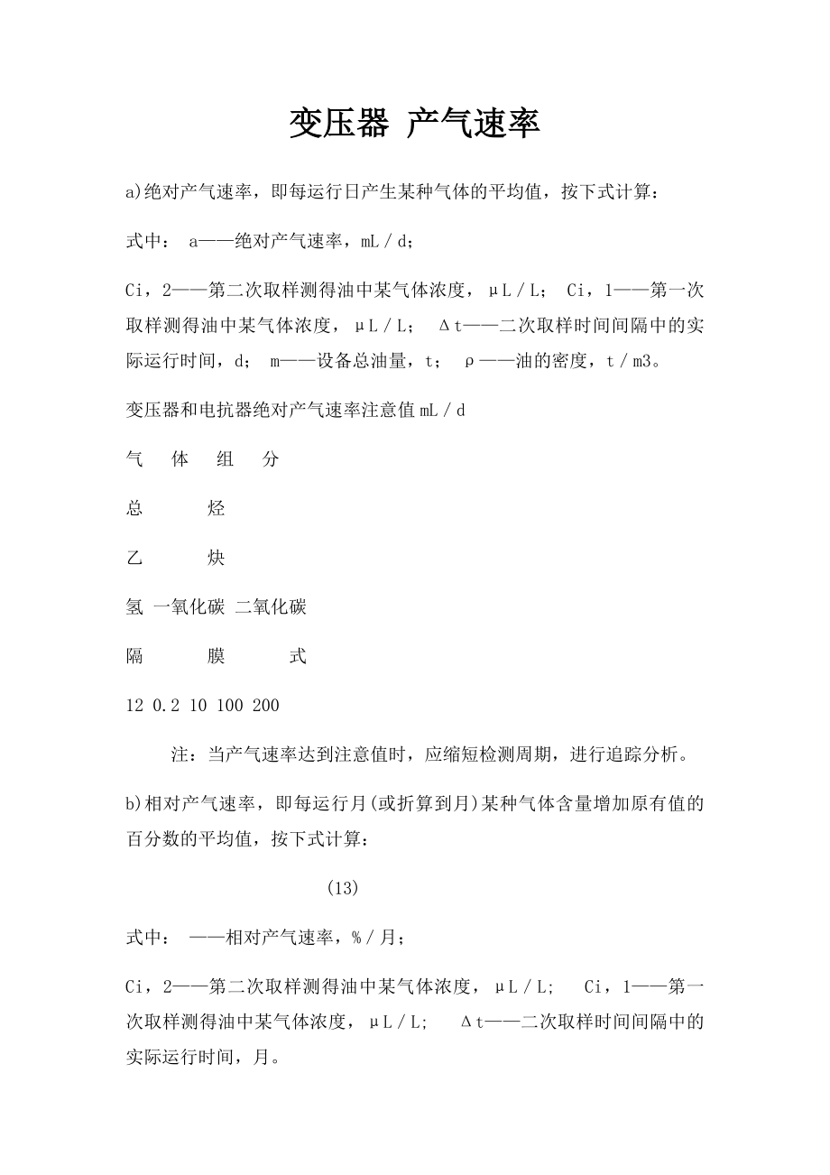 变压器 产气速率.docx_第1页