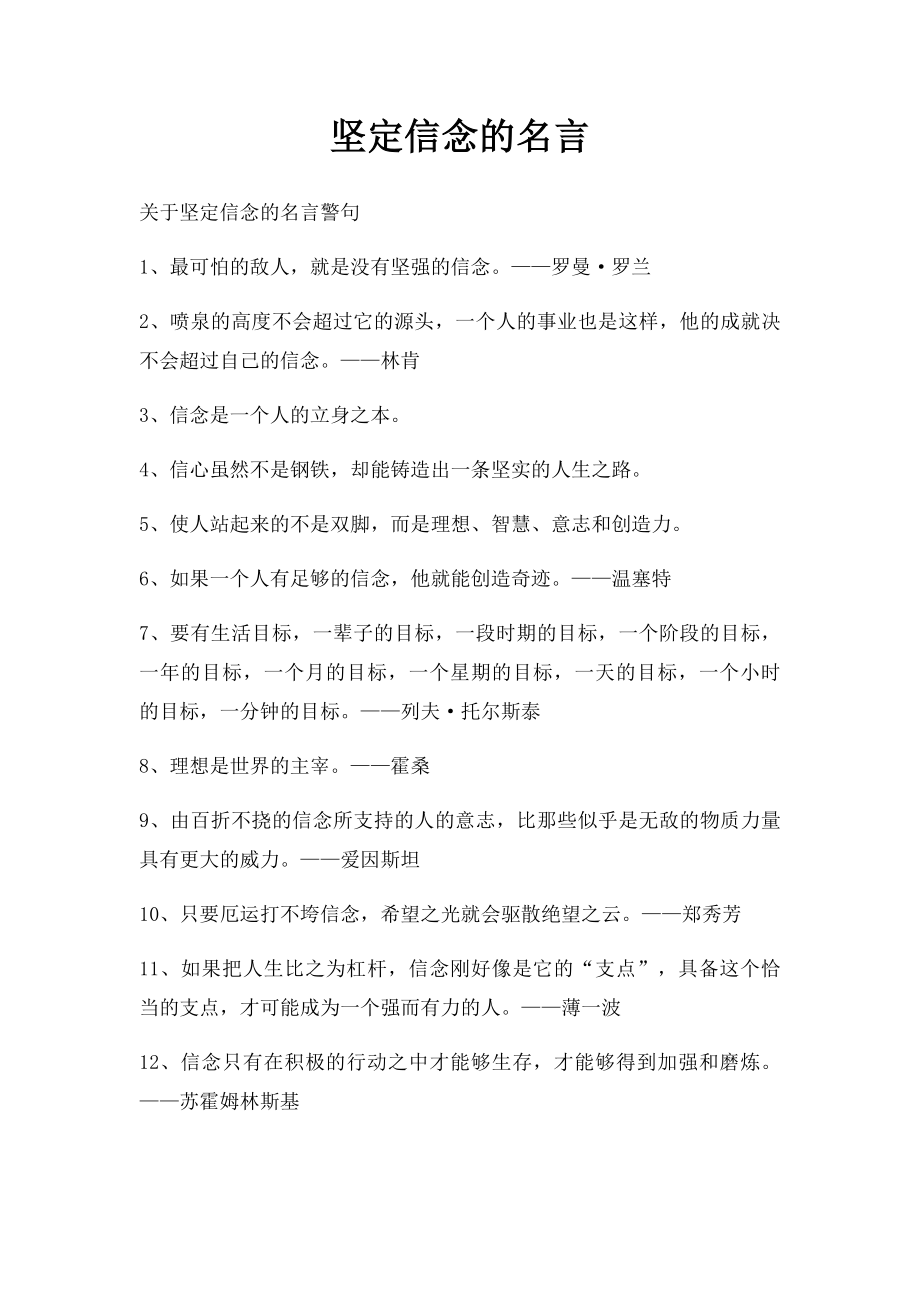 坚定信念的名言.docx_第1页