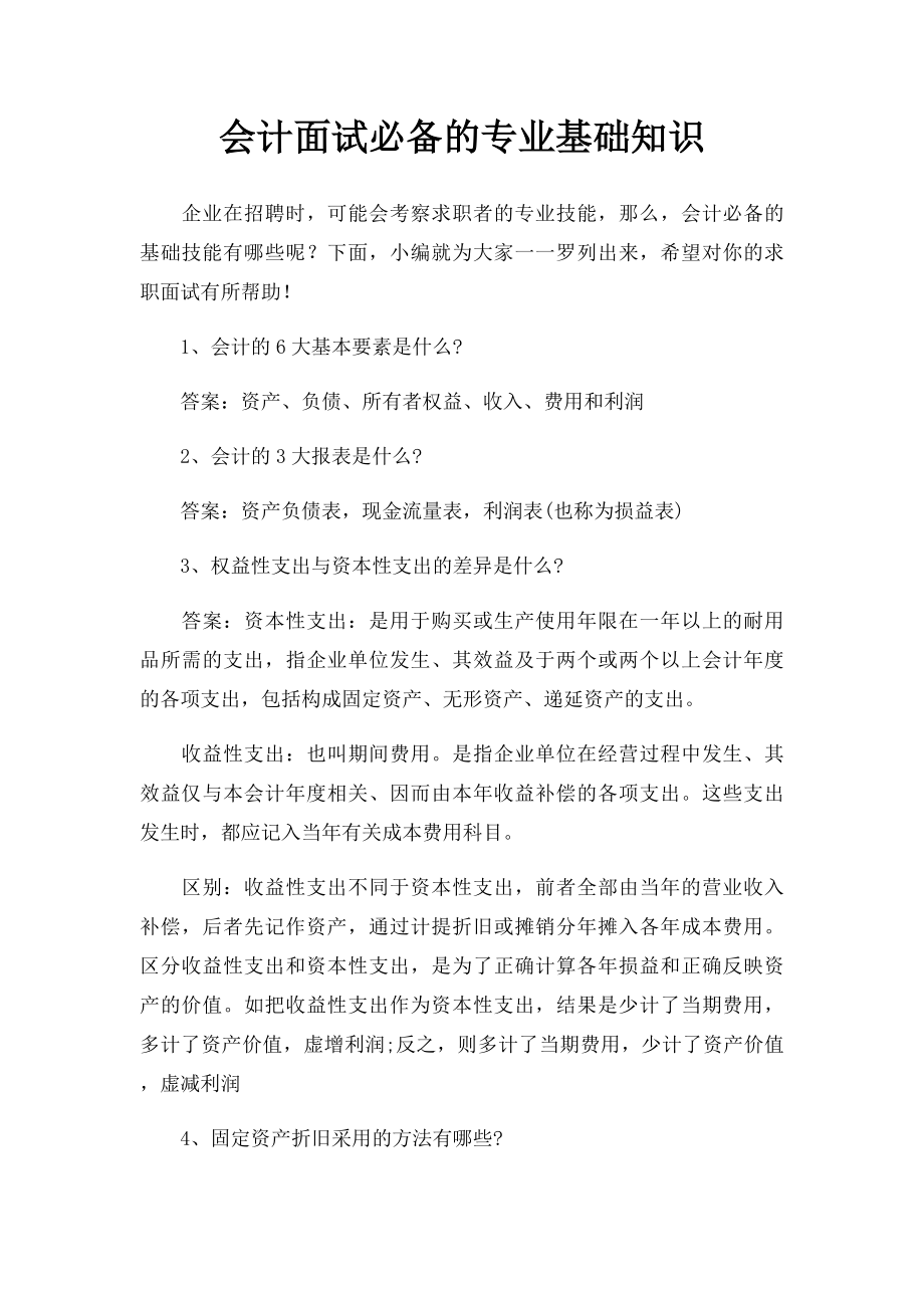 会计面试必备的专业基础知识.docx_第1页