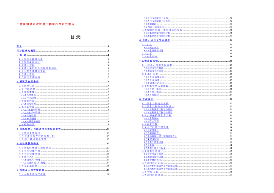 三岔河镇供水改扩建工程可行性研究报告.doc_第1页