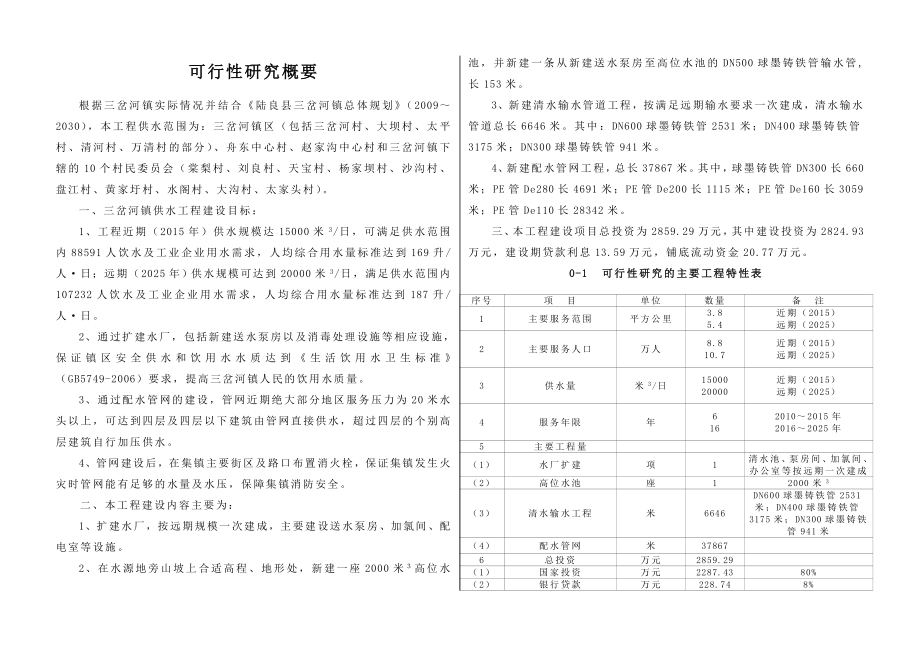 三岔河镇供水改扩建工程可行性研究报告.doc_第3页