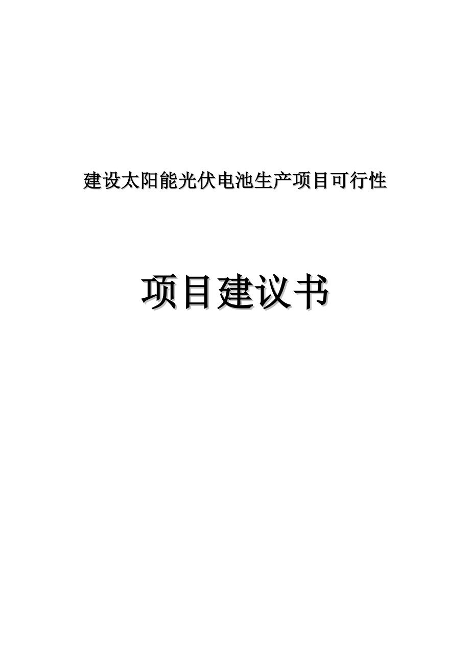 太阳能光伏电池生产项目可行性建议书.doc_第1页