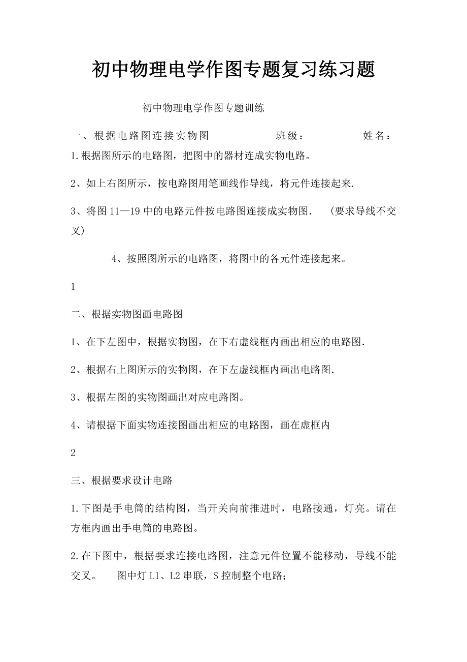 初中物理电学作图专题复习练习题.docx_第1页