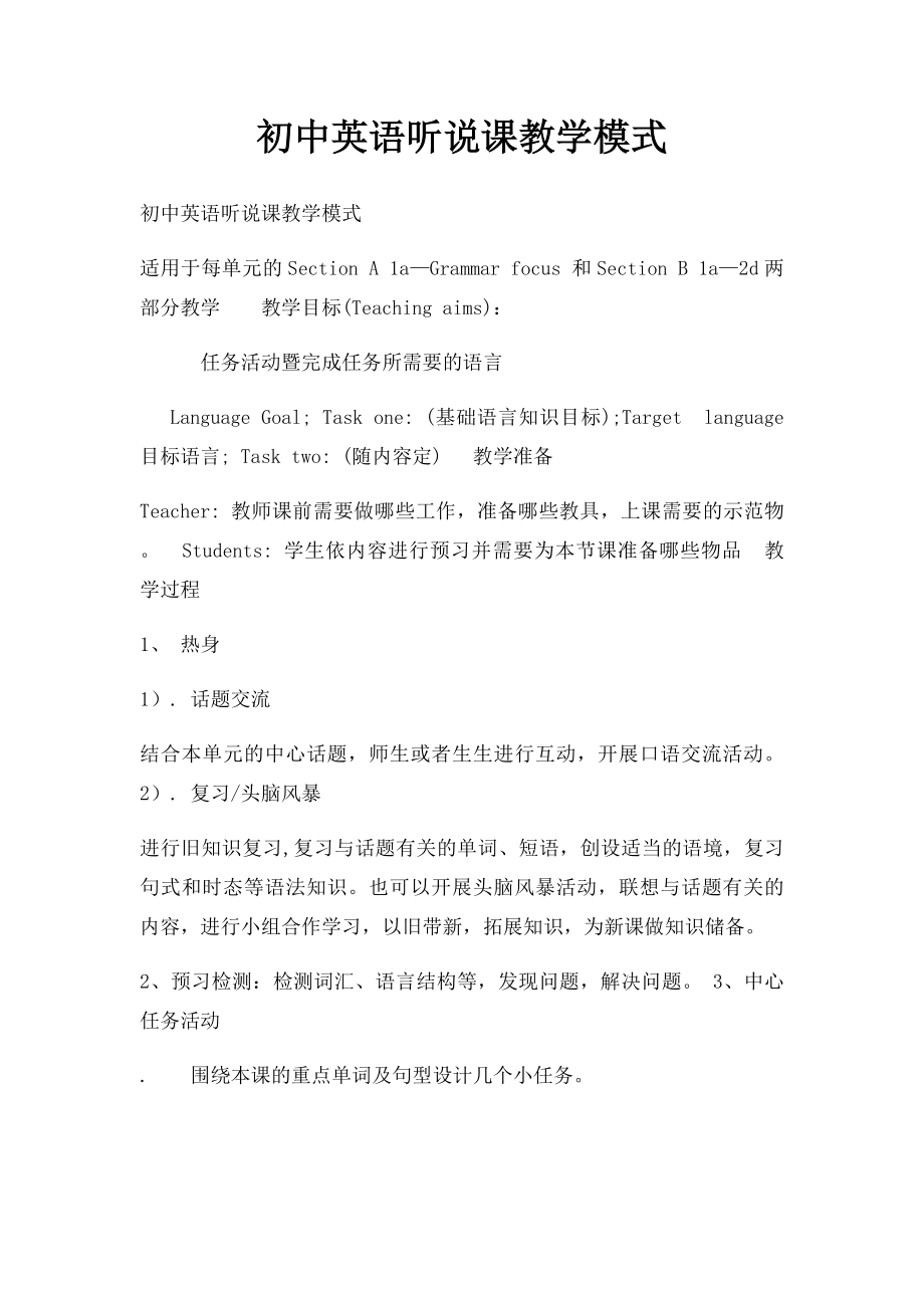 初中英语听说课教学模式.docx_第1页