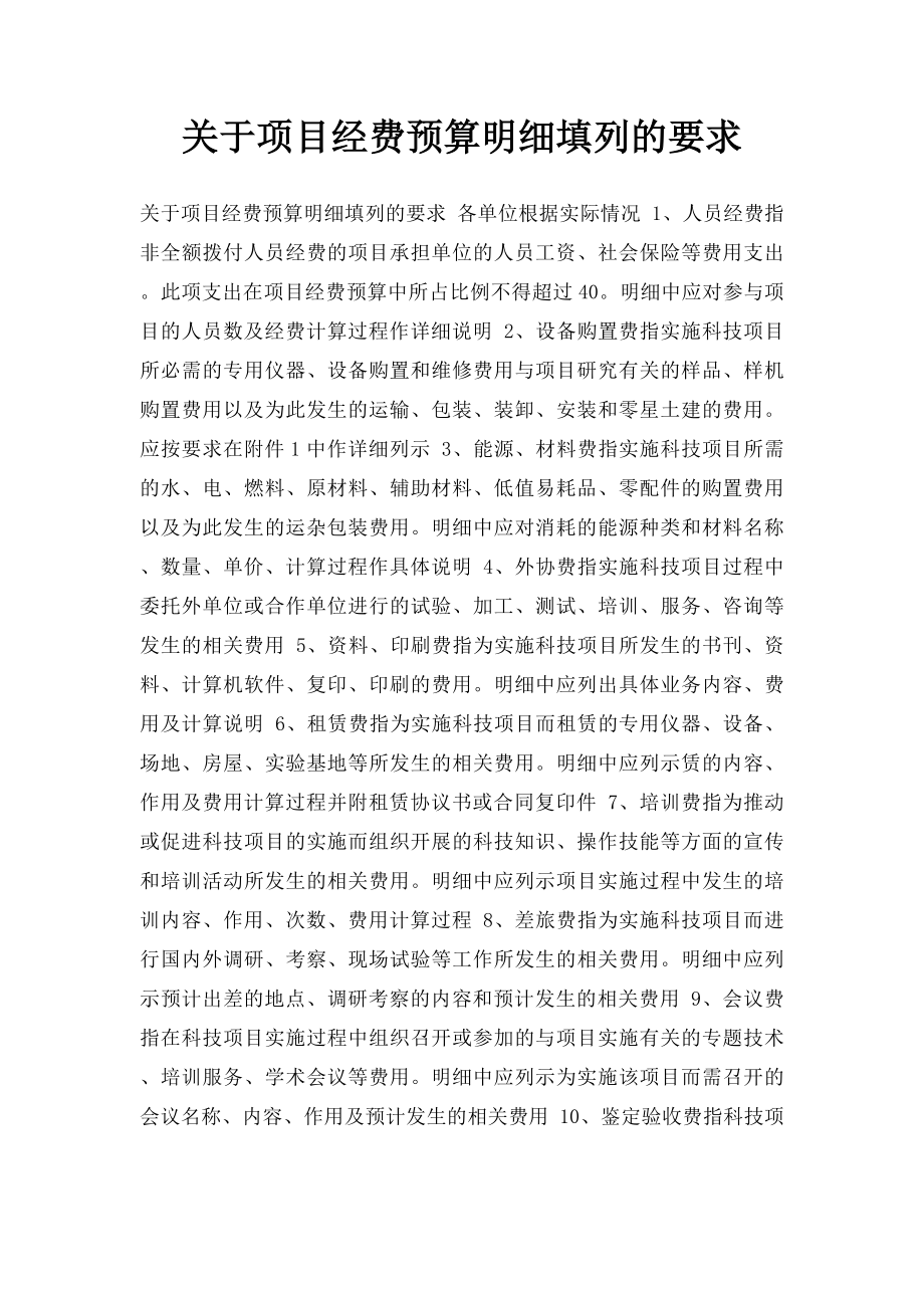 关于项目经费预算明细填列的要求.docx_第1页