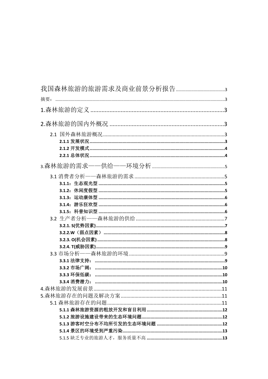 我国森林旅游的旅游需求及商业前景分析报告.doc_第1页