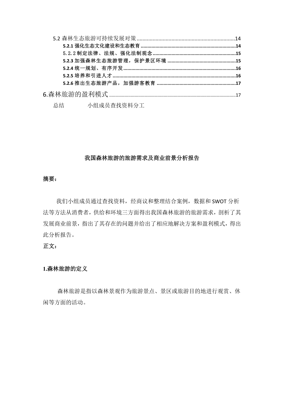 我国森林旅游的旅游需求及商业前景分析报告.doc_第2页