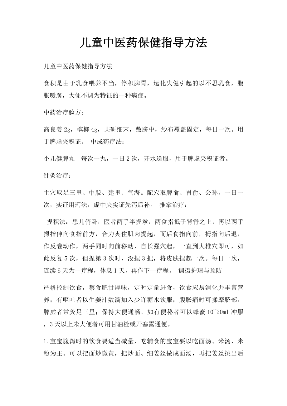 儿童中医药保健指导方法.docx_第1页