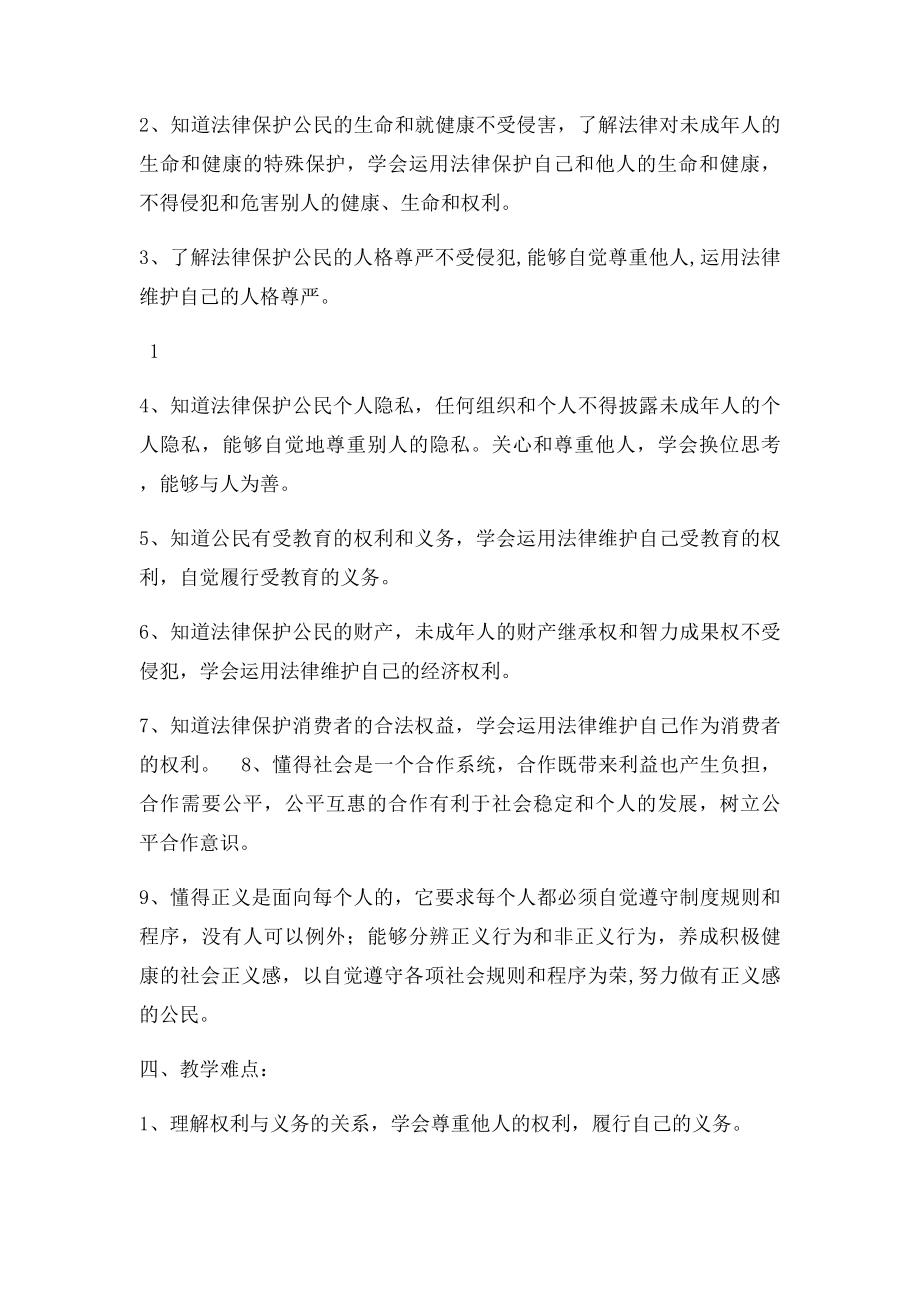 人教思想品德年级下册教学计划[1].docx_第2页