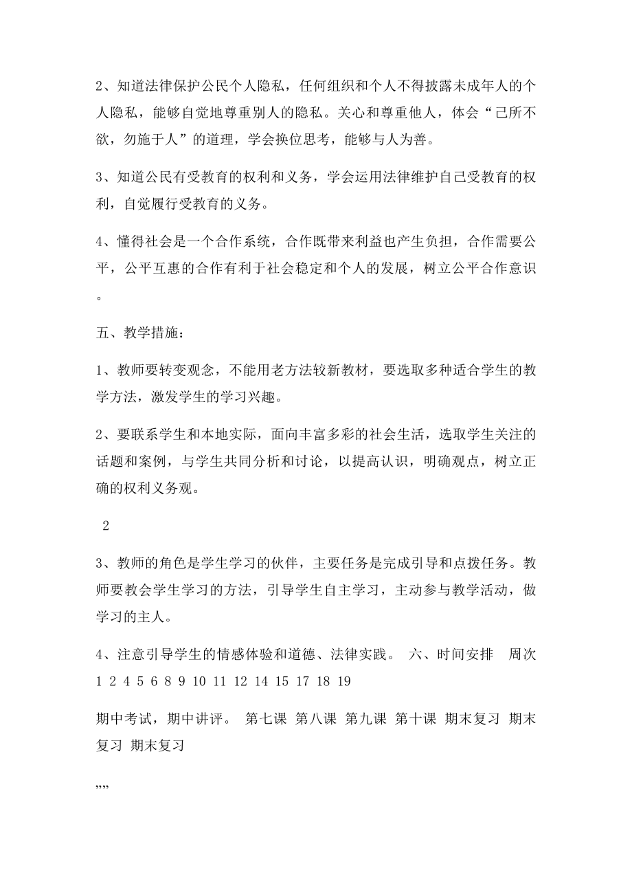 人教思想品德年级下册教学计划[1].docx_第3页