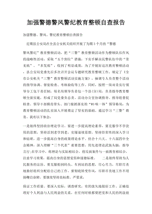 加强警德警风警纪教育整顿自查报告.docx