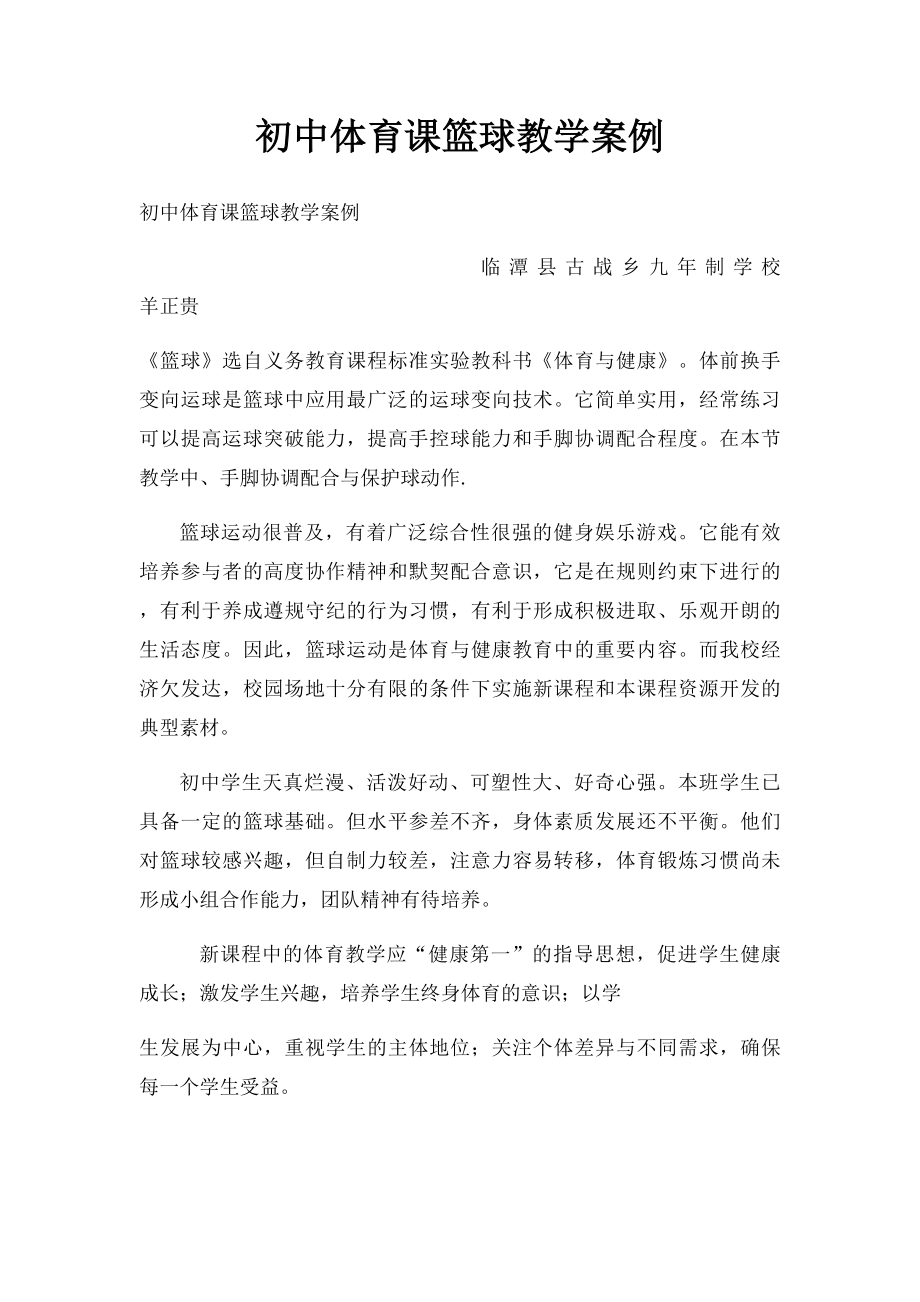 初中体育课篮球教学案例.docx_第1页