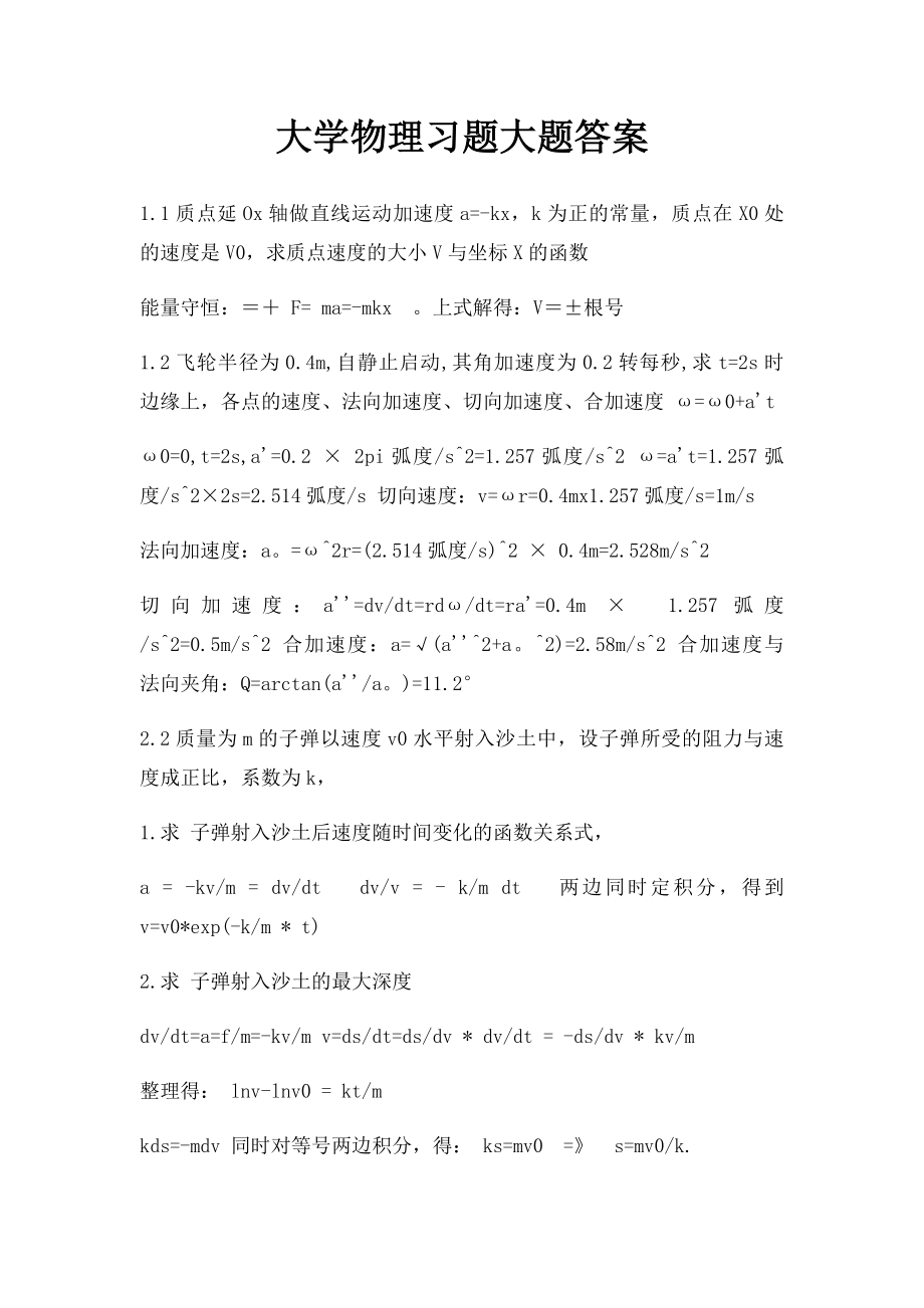 大学物理习题大题答案.docx_第1页