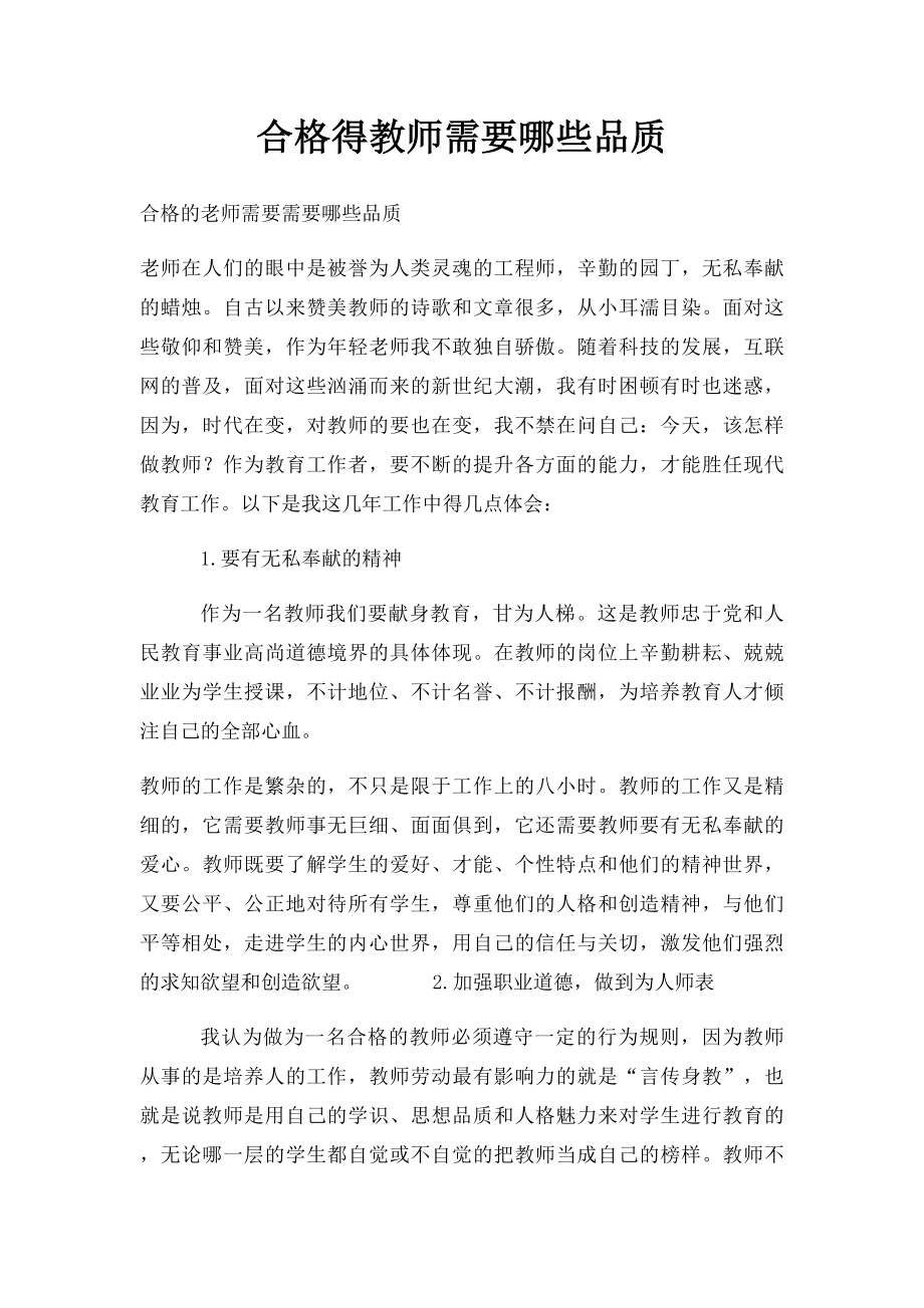 合格得教师需要哪些品质.docx_第1页