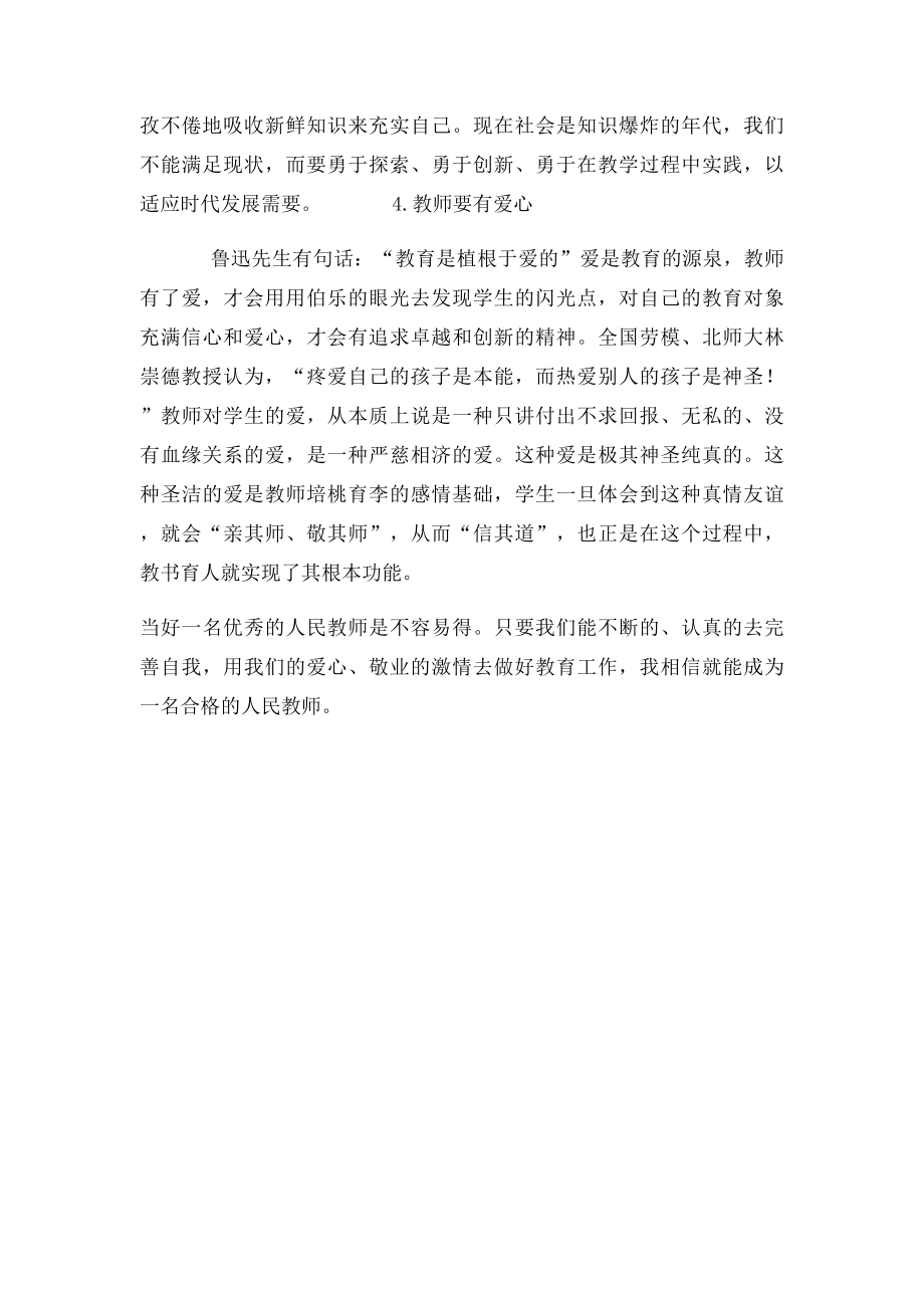 合格得教师需要哪些品质.docx_第3页