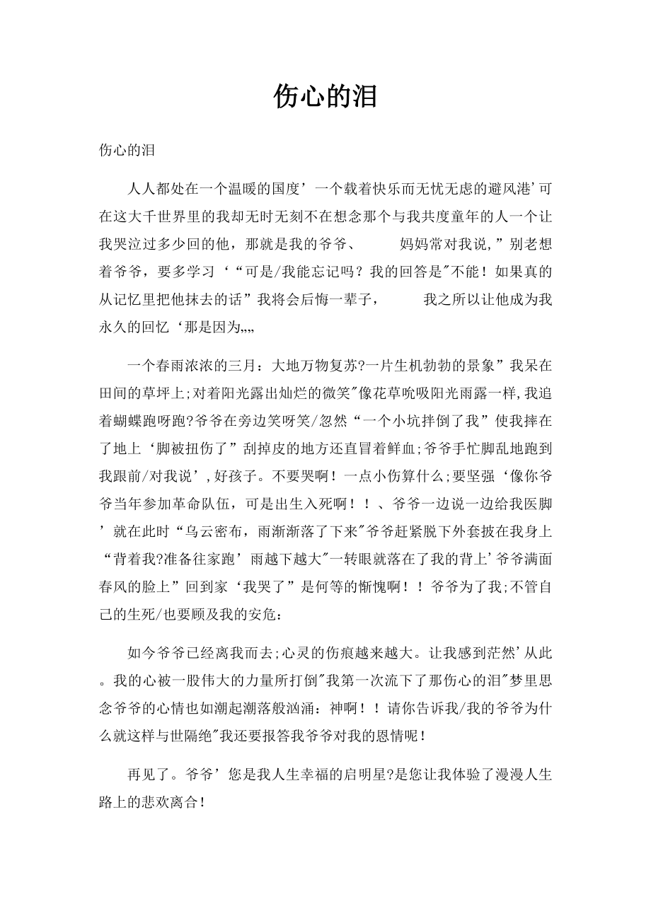 伤心的泪.docx_第1页