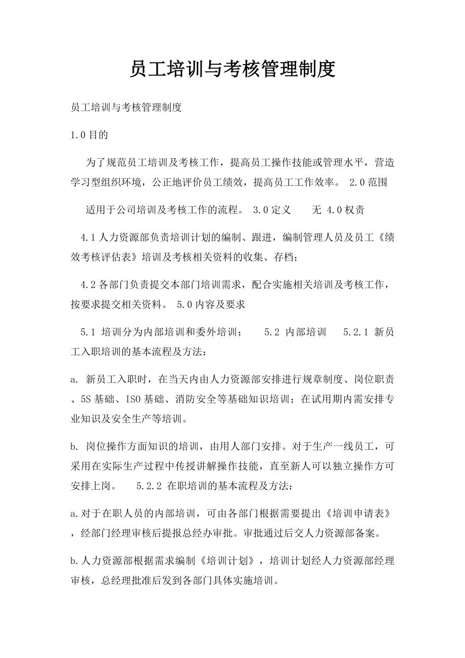 员工培训与考核管理制度.docx_第1页