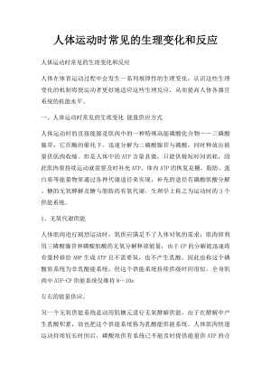 人体运动时常见的生理变化和反应.docx