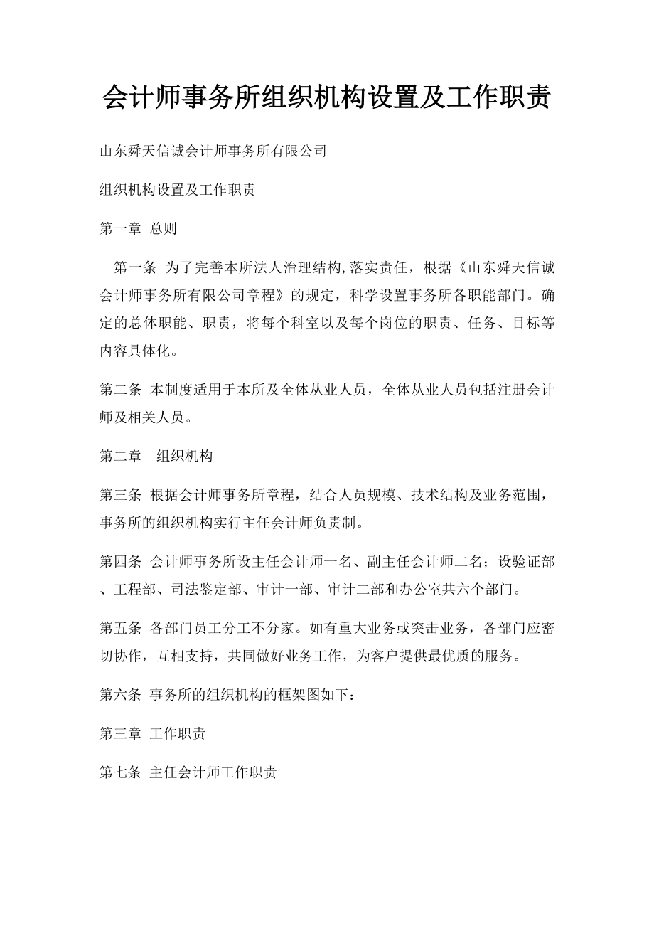 会计师事务所组织机构设置及工作职责.docx_第1页