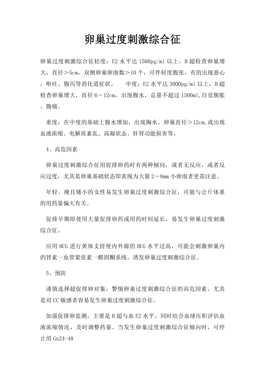 卵巢过度刺激综合征.docx_第1页