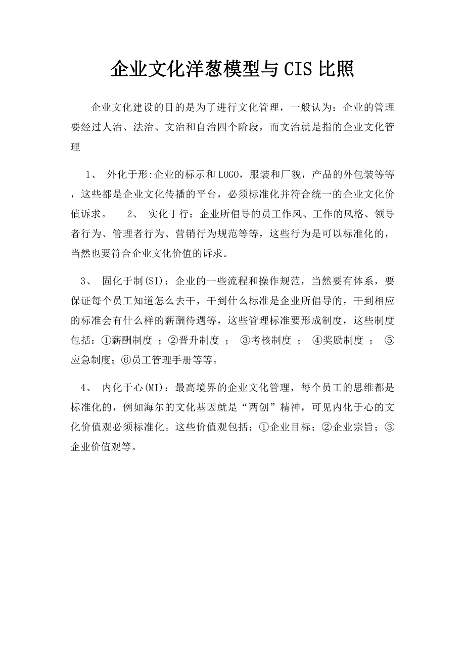 企业文化洋葱模型与CIS比照.docx_第1页