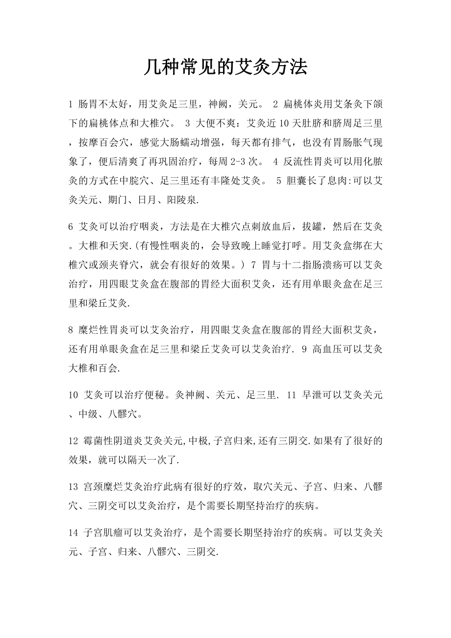 几种常见的艾灸方法.docx_第1页