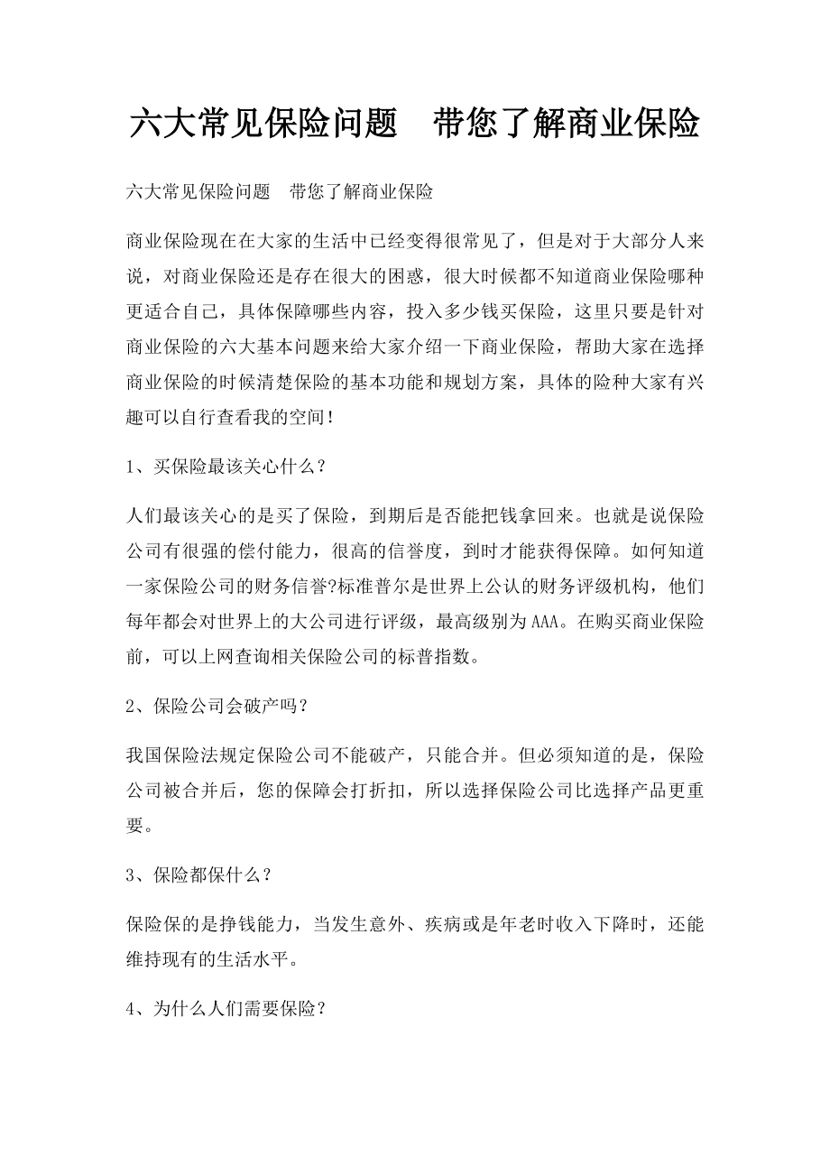 六大常见保险问题带您了解商业保险.docx_第1页