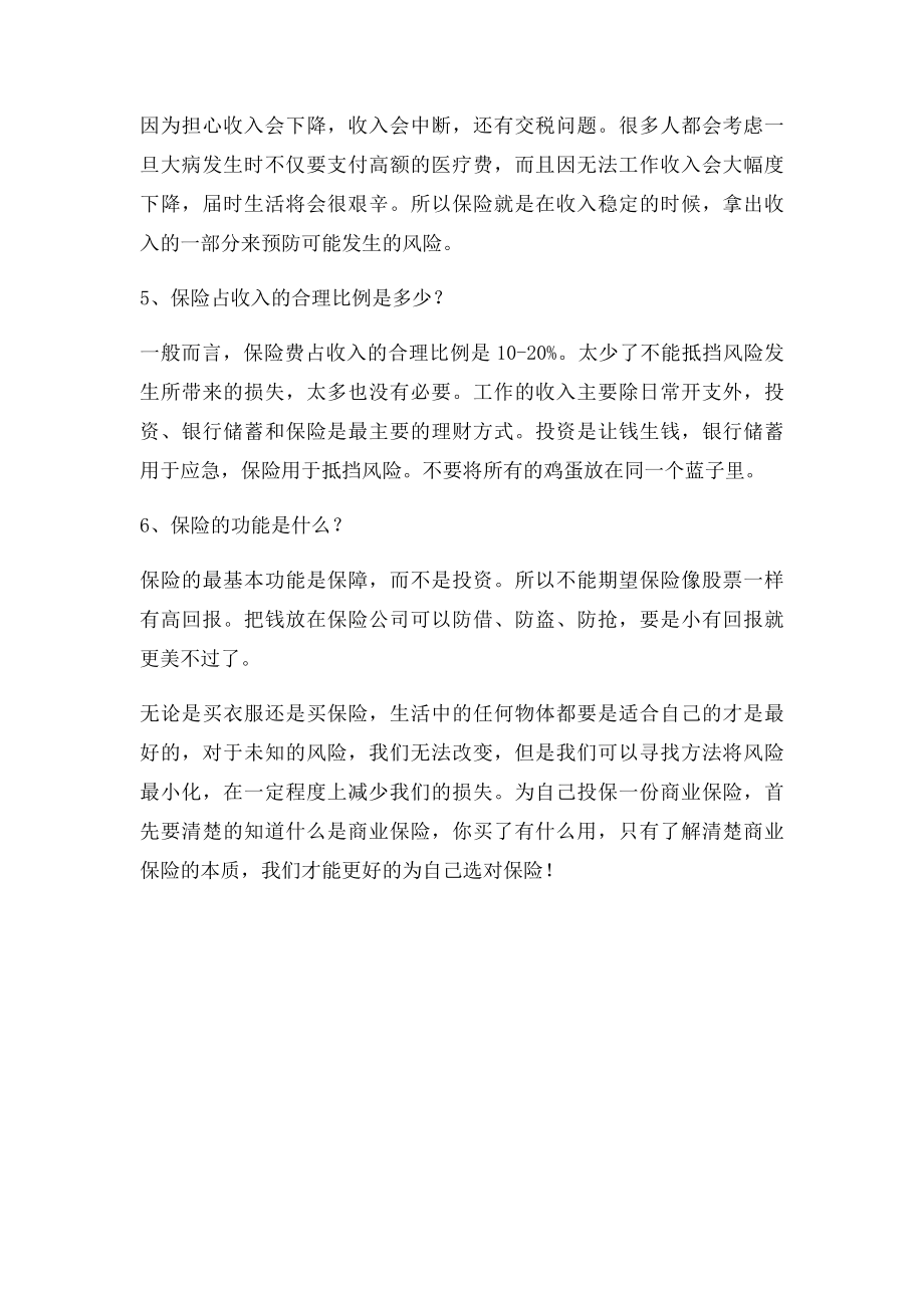 六大常见保险问题带您了解商业保险.docx_第2页