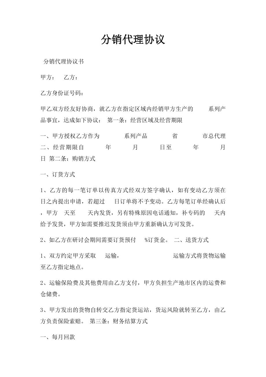 分销代理协议.docx_第1页