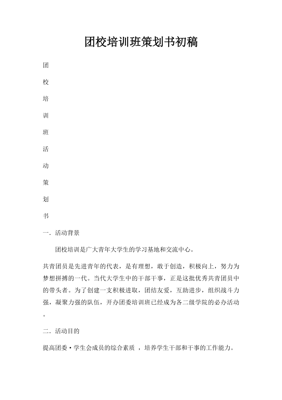 团校培训班策划书初稿.docx_第1页