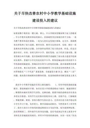 关于尽快改善农村中小学教学基础设施建设投入的建议.docx