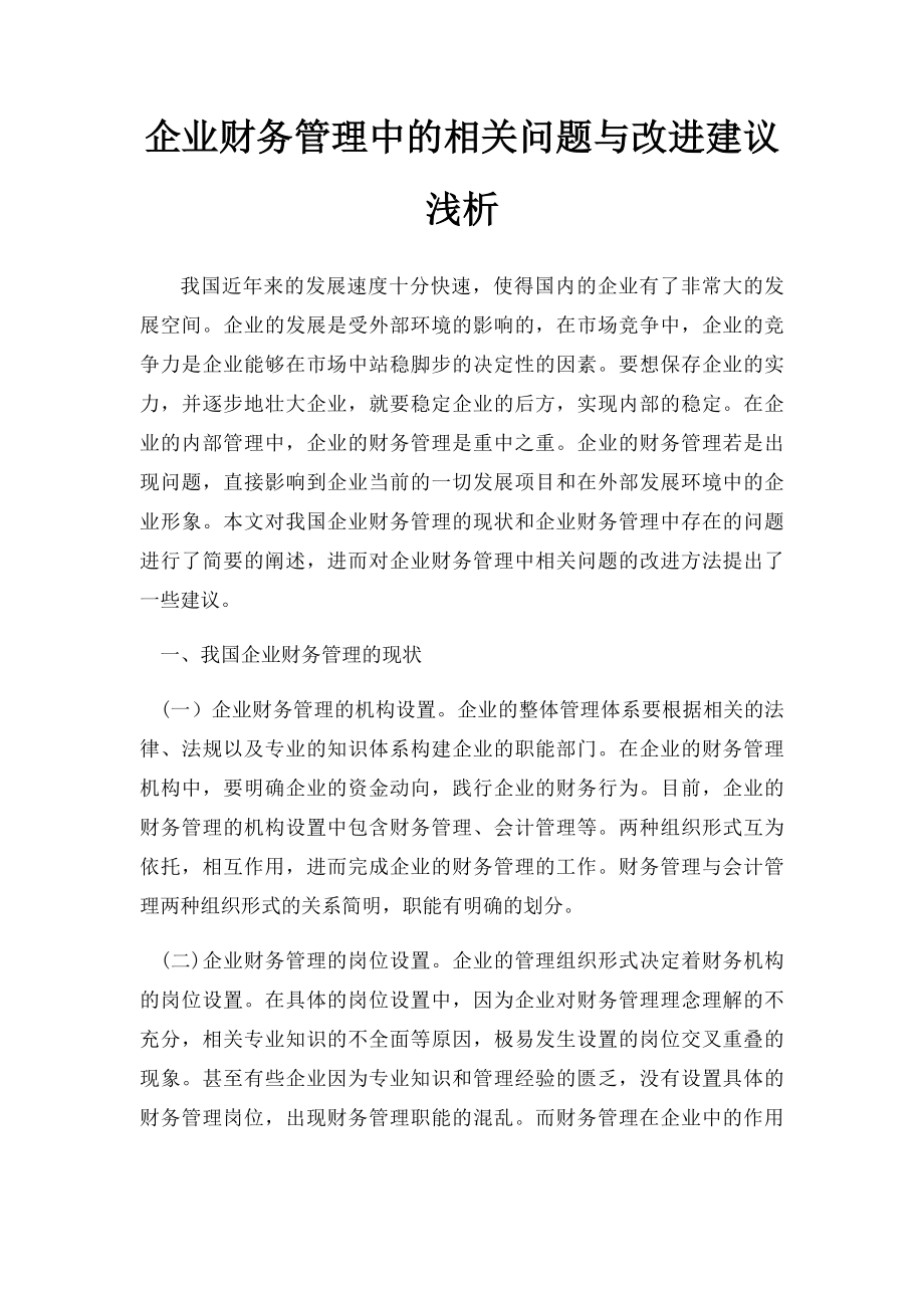 企业财务管理中的相关问题与改进建议浅析.docx_第1页