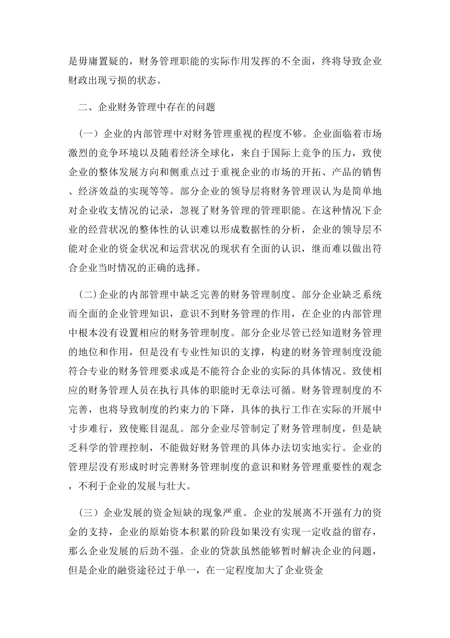 企业财务管理中的相关问题与改进建议浅析.docx_第2页